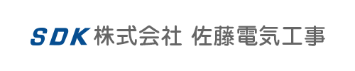 株式会社佐藤電気工事
