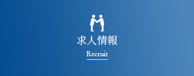 求人情報